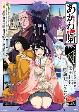 动漫《别对映像研出手！》海报